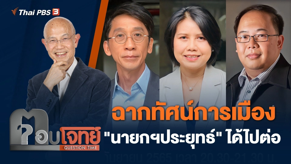 ฉากทัศน์การเมือง "นายกฯประยุทธ์" ได้ไปต่อ