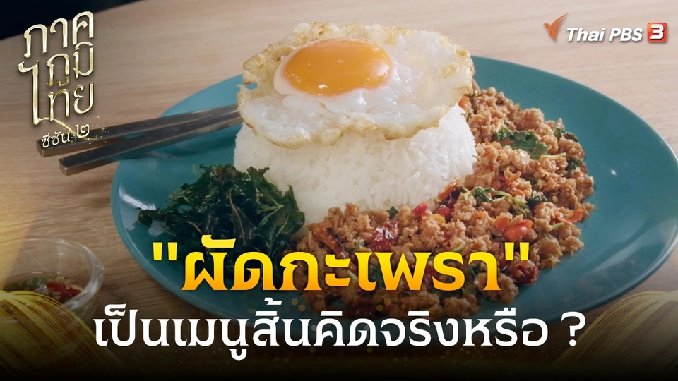 "ผัดกะเพรา" เป็นเมนูสิ้นคิดจริงหรือ ?