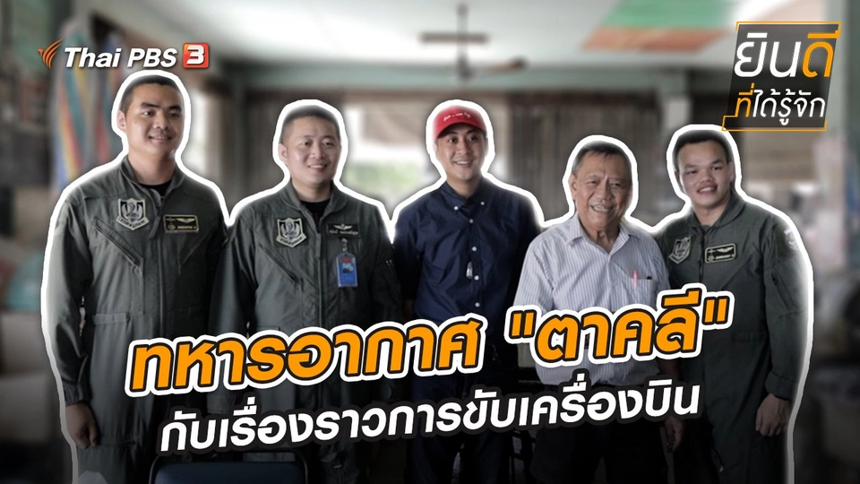 ทหารอากาศ "ตาคลี" กับเรื่องราวการขับเครื่องบิน