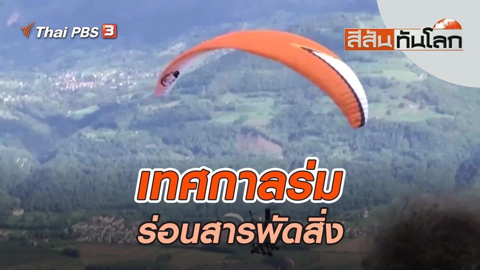 เทศกาลร่มร่อนสารพัดสิ่ง | สีสันทันโลก | 1 ต.ค. 65