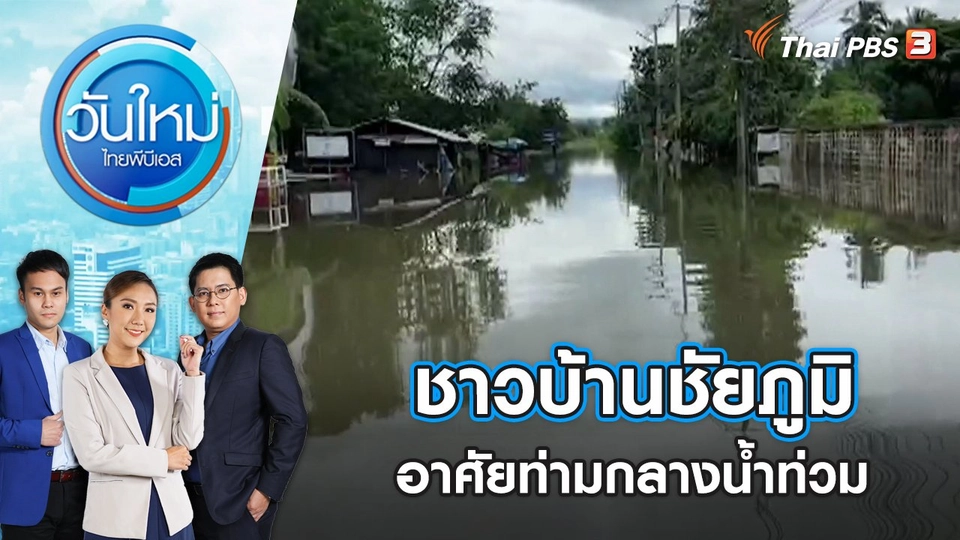 ชาวบ้านชัยภูมิอาศัยท่ามกลางน้ำท่วม 1 สัปดาห์ | วันใหม่ ไทยพีบีเอส | 30 ก.ย. 65