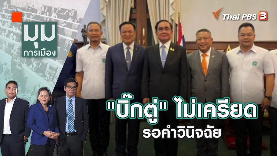 "บิ๊กตู่" ไม่เครียด รอคำวินิจฉัย | มุมการเมือง | 30 ก.ย. 65