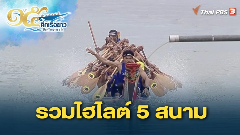 รวมไฮไลต์ 5 สนาม