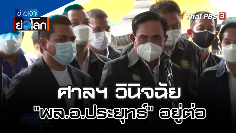 ศาลฯ วินิจฉัย "พล.อ.ประยุทธ์" อยู่ต่อ  | 1 ต.ค. 65