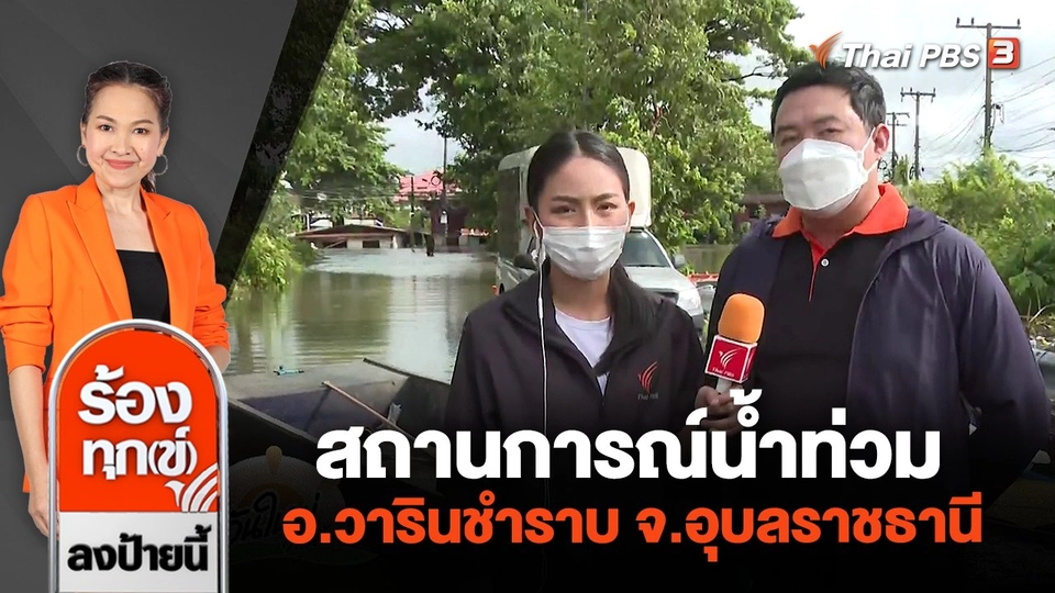 สถานการณ์น้ำท่วม อ.วารินชำราบ จ.อุบลราชธานี