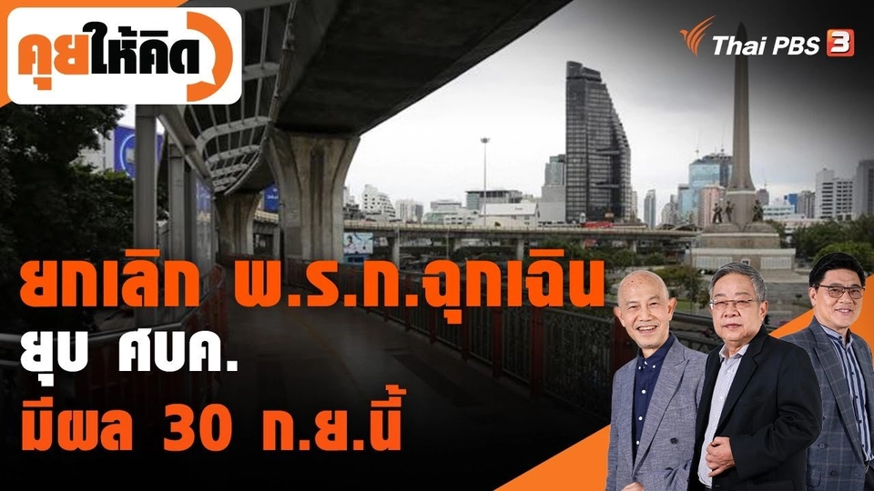 ยกเลิก พ.ร.ก.ฉุกเฉิน - ยุบ ศบค. มีผล 30 ก.ย.นี้