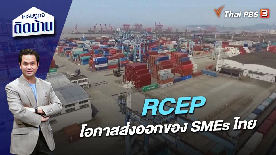 RCEP โอกาสส่งออกของ SMEs ไทย