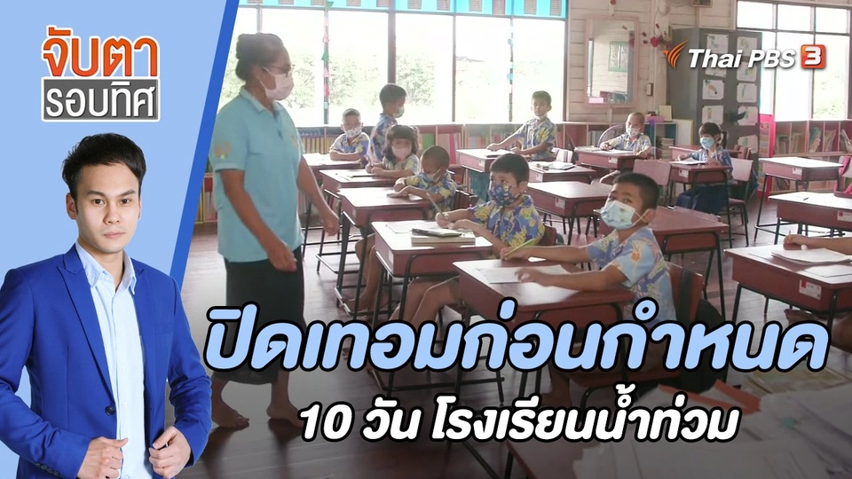 ปิดเทอมก่อนกำหนด 10 วัน โรงเรียนน้ำท่วม | 30 ก.ย. 65