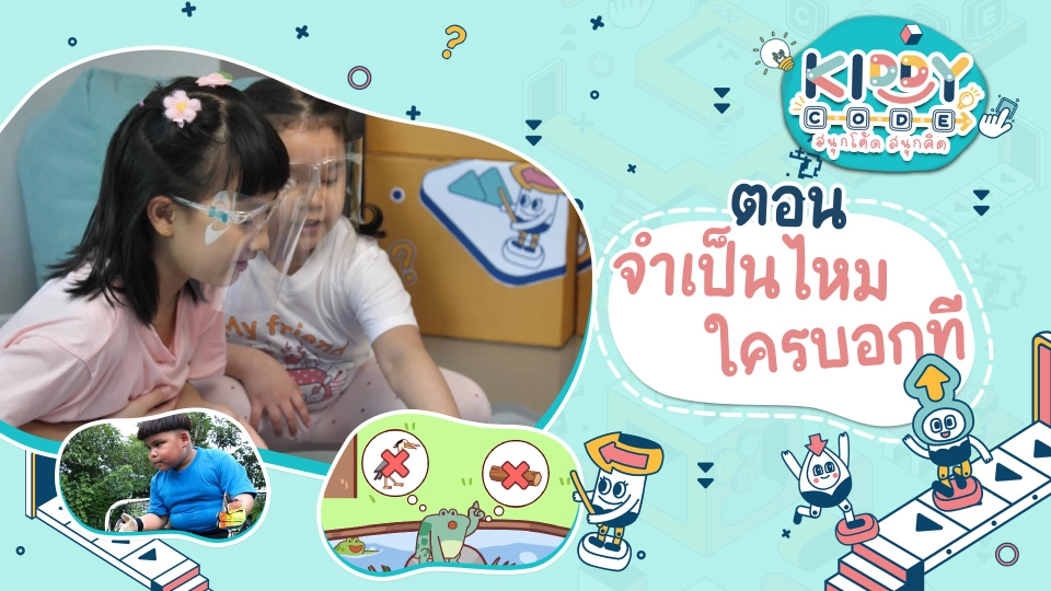 จำเป็นมั้ย ใครบอกที