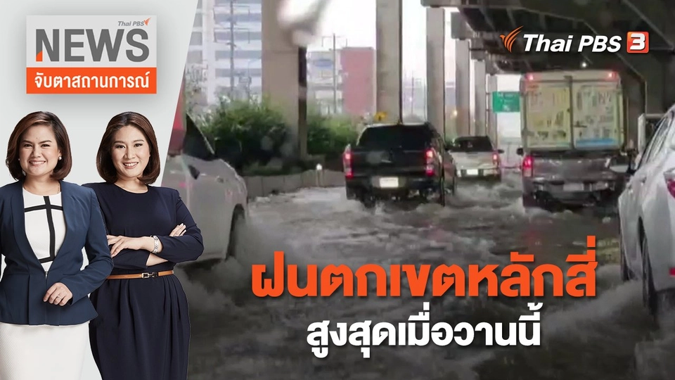 ฝนตกเขตหลักสี่สูงสุดเมื่อวานนี้ | จับตาสถานการณ์ | 4 ต.ค. 65