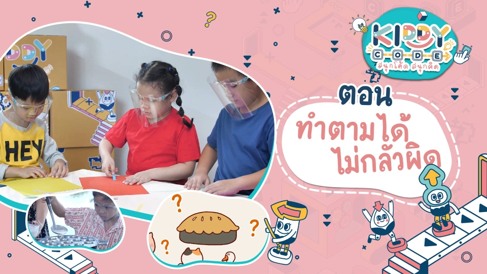 ทำตามได้ไม่กลัวผิด