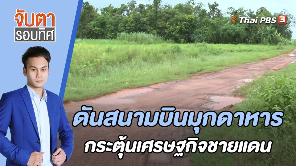 ดันสนามบินมุกดาหาร กระตุ้นเศรษฐกิจชายแดน | 4 ต.ค. 65