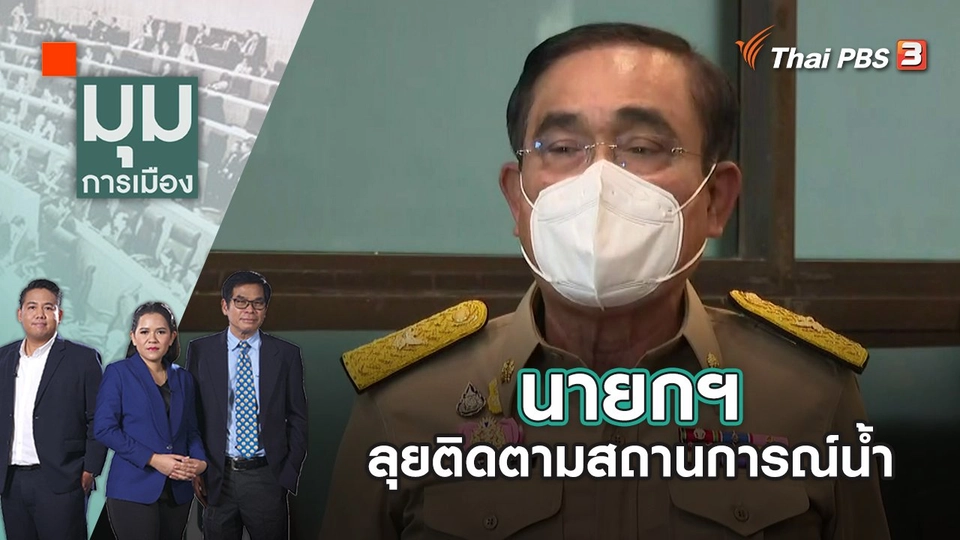 นายกฯ ลุยติดตามสถานการณ์น้ำ | มุมการเมือง | 4 ต.ค. 65