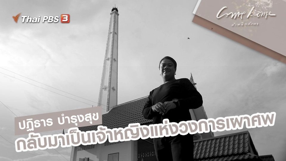 ปฏิธาร บำรุงสุข : กลับมาเป็นเจ้าหญิงแห่งวงการเผาศพ
