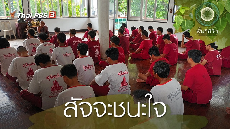 สัจจะชนะใจ