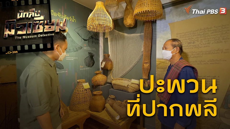 ปะพวนที่ปากพลี