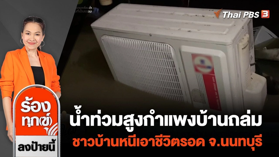 น้ำท่วมสูงกำแพงบ้านถล่ม ชาวบ้านหนีเอาชีวิตรอด จ.นนทบุรี