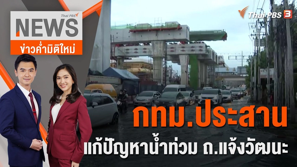 กทม.ประสานแก้ปัญหาน้ำท่วม ถ.แจ้งวัฒนะ | 4 ต.ค. 65