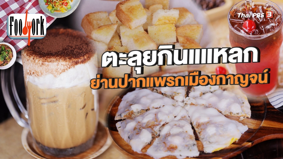 ตะลุยกินแแหลก ย่านปากแพรกเมืองกาญจน์