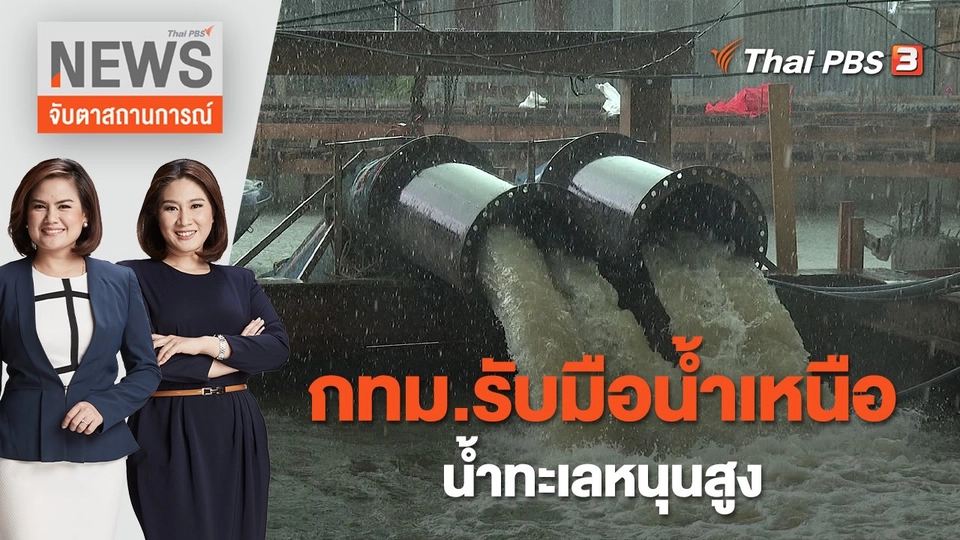 กทม.รับมือน้ำเหนือ - น้ำทะเลหนุนสูง | จับตาสถานการณ์ | 5 ต.ค. 65