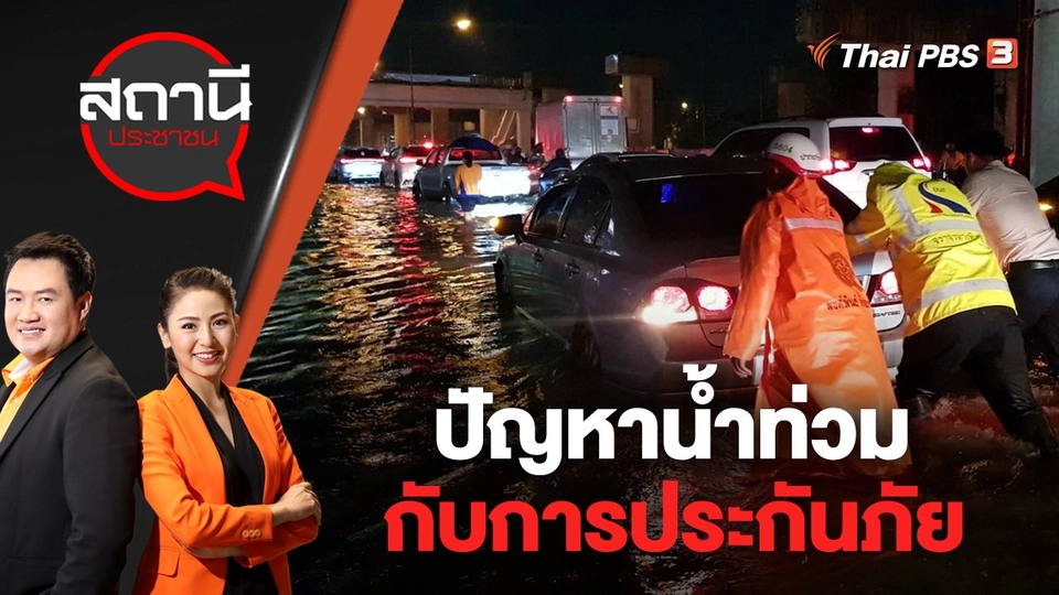 ปัญหาน้ำท่วมกับการประกันภัย | สถานีประชาชน | 5 ต.ค. 65