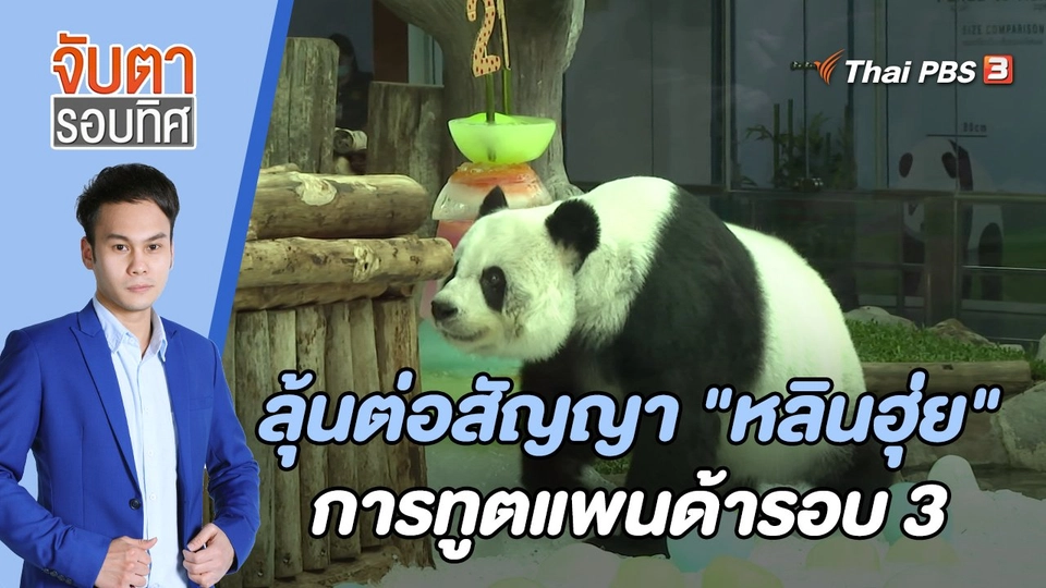 ลุ้นต่อสัญญา "หลินฮุ่ย" การทูตแพนด้ารอบ 3 | 5 ต.ค. 65