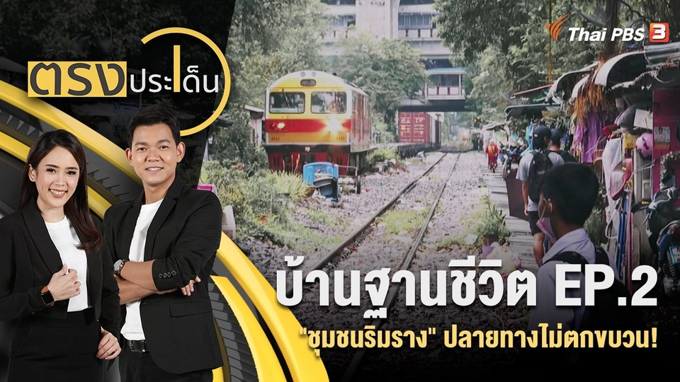 บ้านฐานชีวิต EP.2 : "ชุมชนริมราง" ปลายทางไม่ตกขบวน!