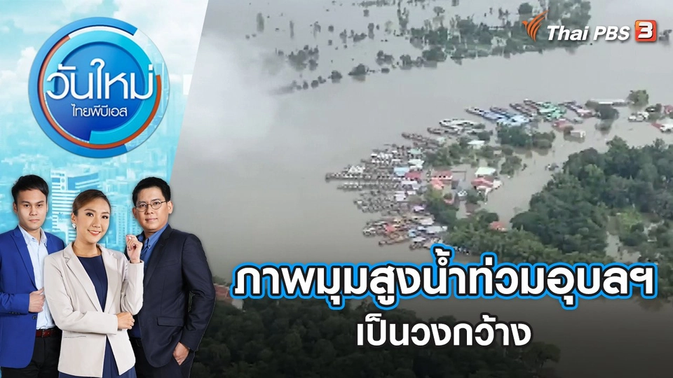 ภาพมุมสูงเผยน้ำท่วมอุบลฯ เป็นวงกว้าง | วันใหม่ ไทยพีบีเอส | 5 ต.ค. 65