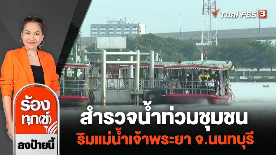 สำรวจน้ำท่วมชุมชนริมแม่น้ำเจ้าพระยา จ.นนทบุรี