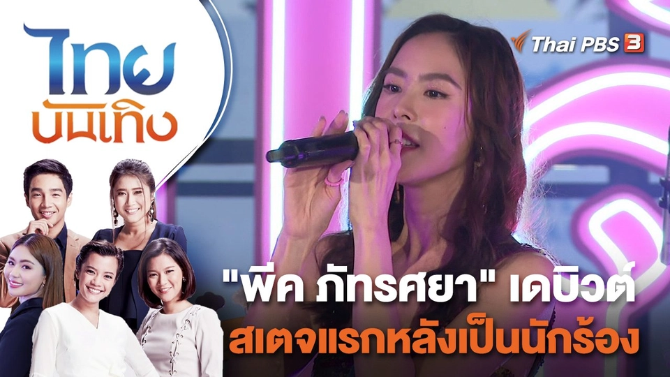"พีค ภัทรศยา" เดบิวต์สเตจแรกหลังเป็นนักร้อง | ไทยบันเทิง | 3 ต.ค. 65