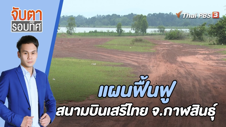 แผนฟื้นฟูสนามบินเสรีไทย จ.กาฬสินธุ์ | 3 ต.ค. 65