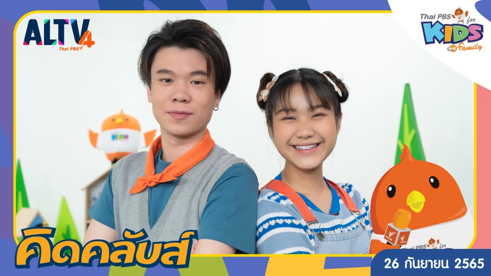 คิดคลับส์ | 26 ก.ย. 65