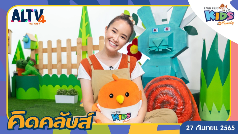 คิดคลับส์ | 27 ก.ย. 65