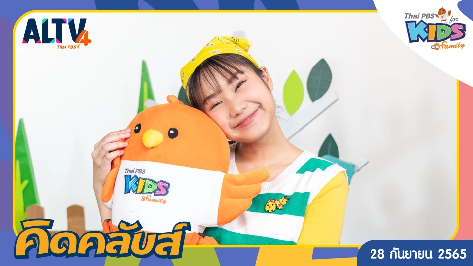 คิดคลับส์ | 28 ก.ย. 65