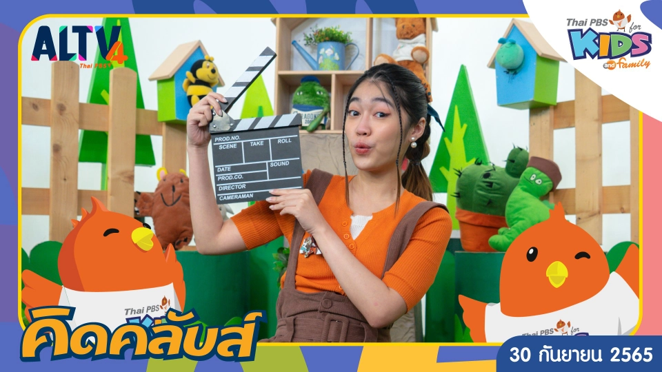 คิดคลับส์ | 30 ก.ย. 65