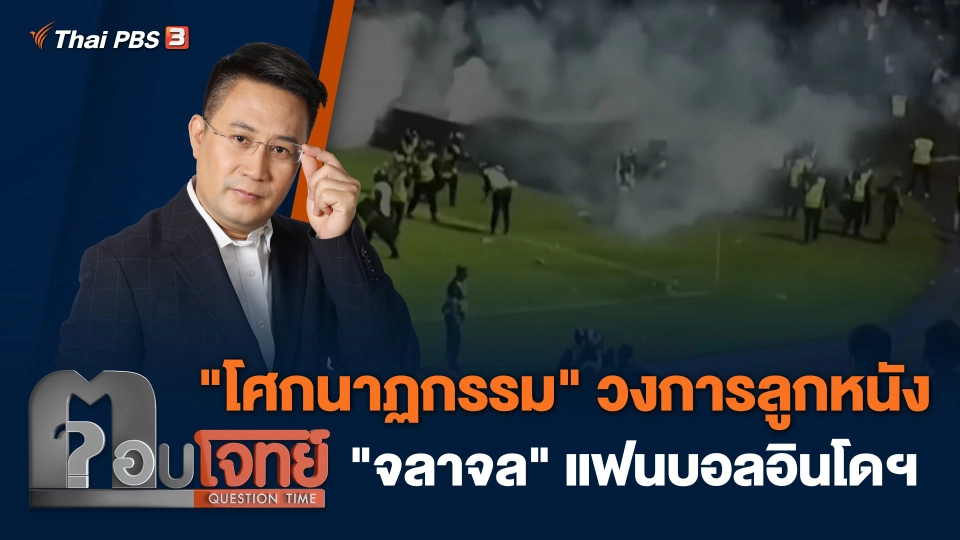 "โศกนาฏกรรม" วงการลูกหนัง "จลาจล" แฟนบอลอินโดฯ