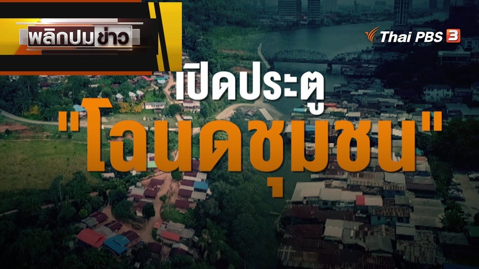 เปิดประตู "โฉนดชุมชน"