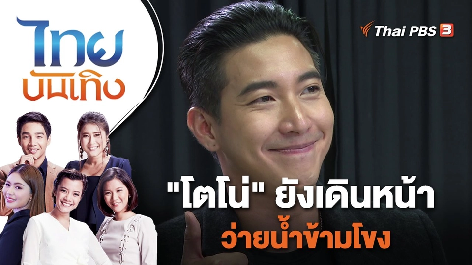 "โตโน่" ยังเดินหน้าว่ายน้ำข้ามโขง | ไทยบันเทิง | 4 ต.ค. 65