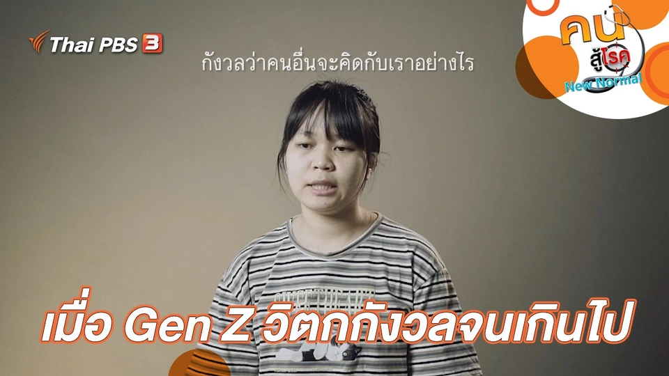 เมื่อ Gen Z วิตกกังวลจนเกินไป