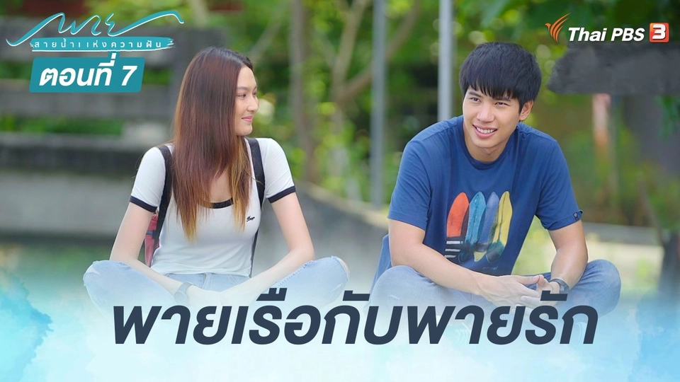 ตอนที่ 7 พายเรือกับพายรัก