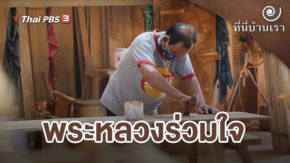 พระหลวงร่วมใจ