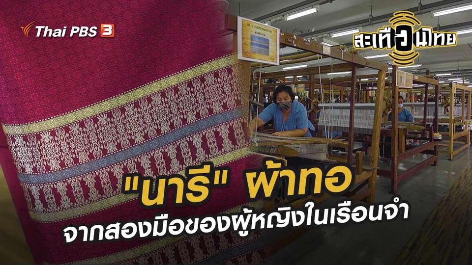 "นารี" ผ้าทอจากสองมือของผู้หญิงในเรือนจำ