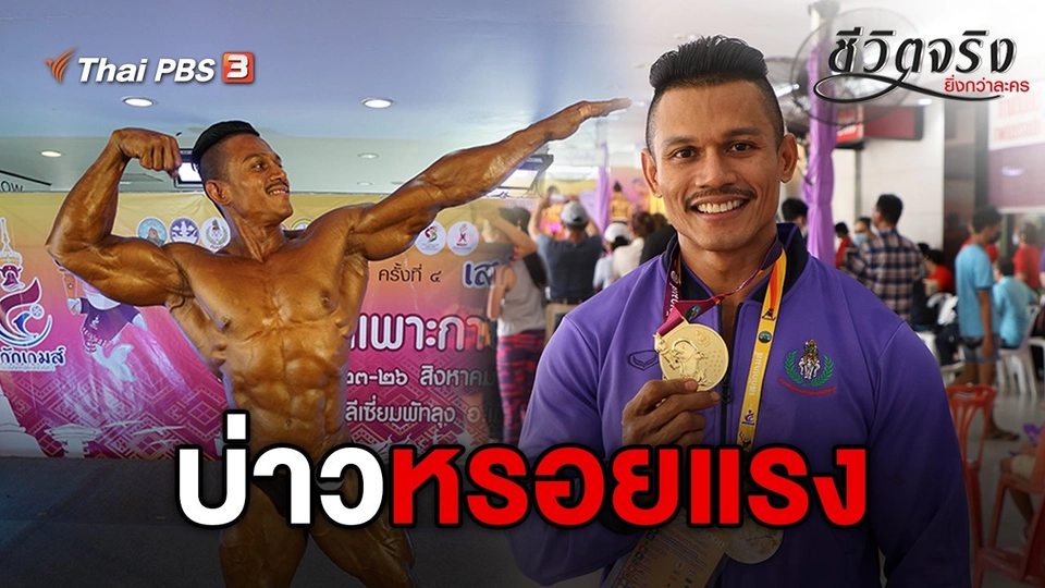 บ่าวหรอยแรง