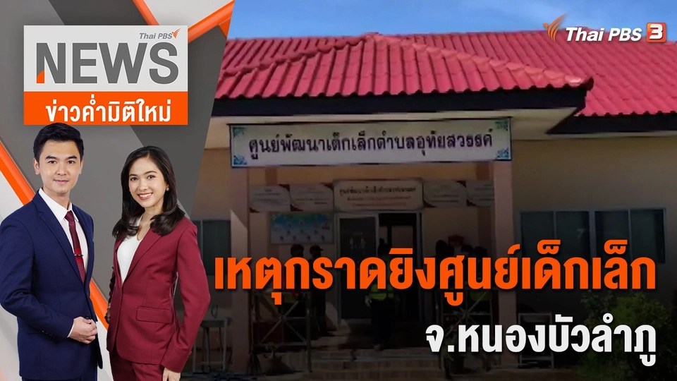 สรุปไทม์ไลน์ เหตุกราดยิงศูนย์เด็กเล็ก จ.หนองบัวลำภู | 6 ต.ค. 65