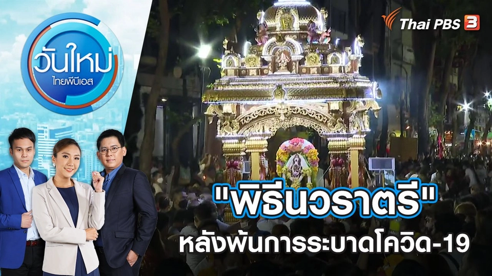 "พิธีนวราตรี" หลังพ้นการระบาดโควิด-19 | วันใหม่ ไทยพีบีเอส | 6 ต.ค. 65