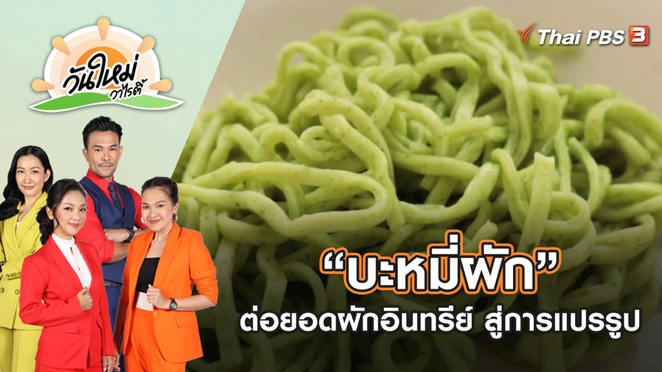 ต่อยอดผักอินทรีย์ สู่การแปรรูป “บะหมี่ผัก” จ.พิษณุโลก | วันใหม่วาไรตี้ | 6 ต.ค. 65