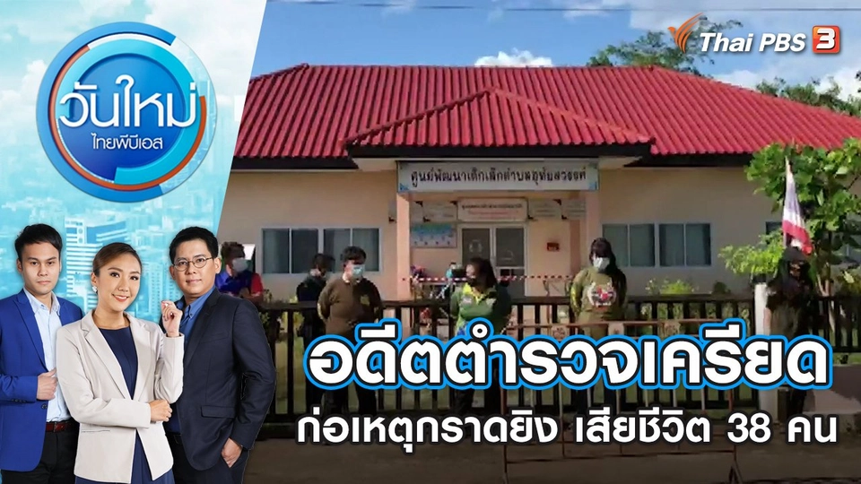 อดีตตำรวจเครียด ก่อเหตุกราดยิงเสียชีวิต 38 คน | วันใหม่ ไทยพีบีเอส | 7 ต.ค. 65