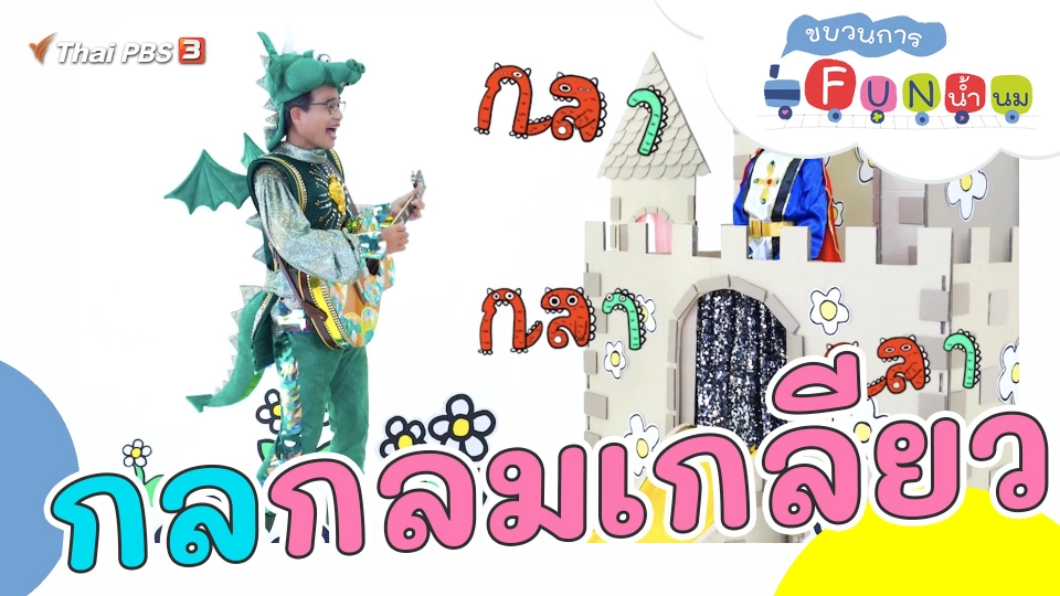 กล กลมเกลียว