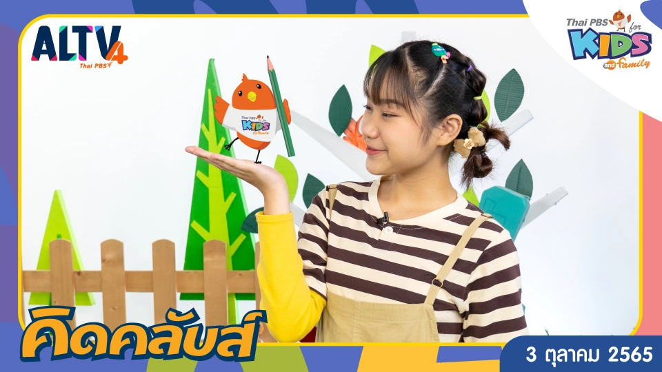 คิดคลับส์ | 3 ต.ค. 65