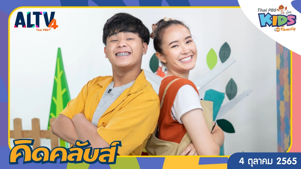 คิดคลับส์ | 4 ต.ค. 65